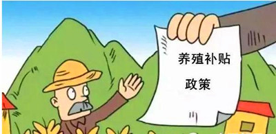 2017年養(yǎng)殖補貼：最多能領180萬！